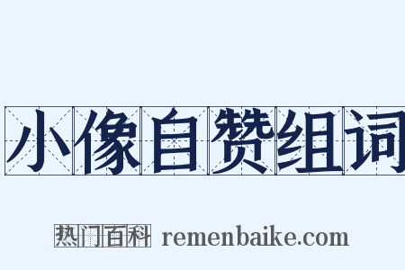 小像自赞组词是什么意思的图片